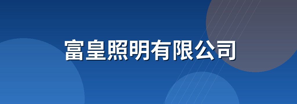 富皇照明有限公司