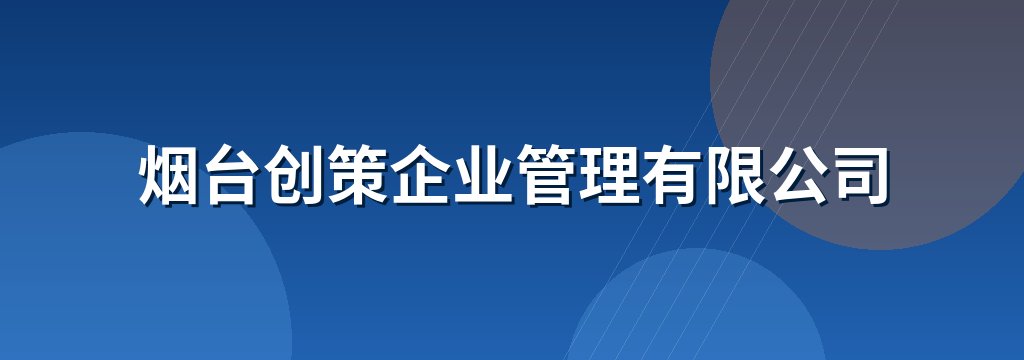 烟台创策企业管理有限公司