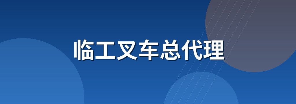 临工叉车总代理