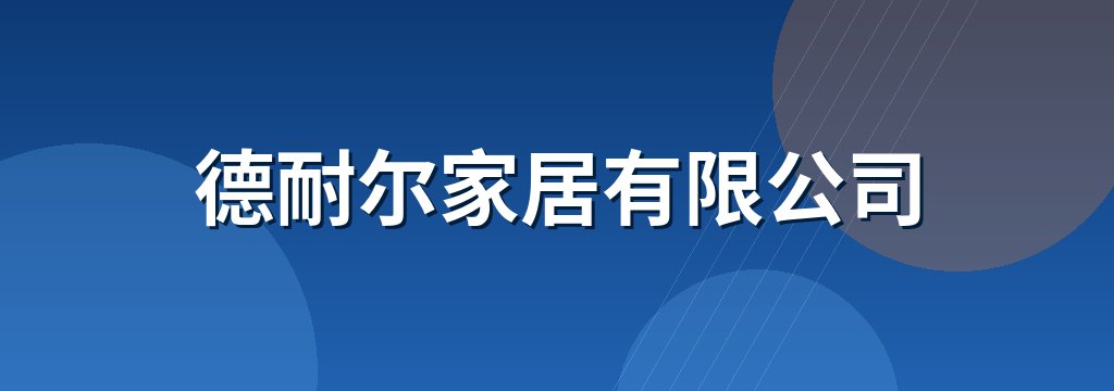 德耐尔家居有限公司