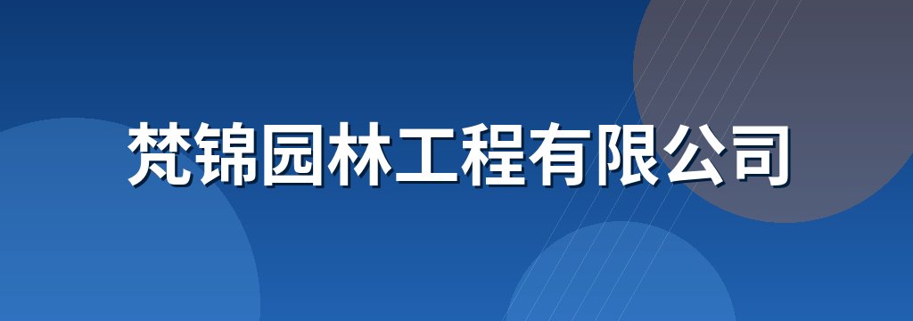 梵锦园林工程有限公司