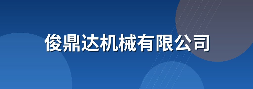 俊鼎达机械有限公司