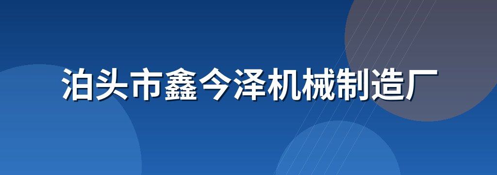 泊头市鑫今泽机械制造厂