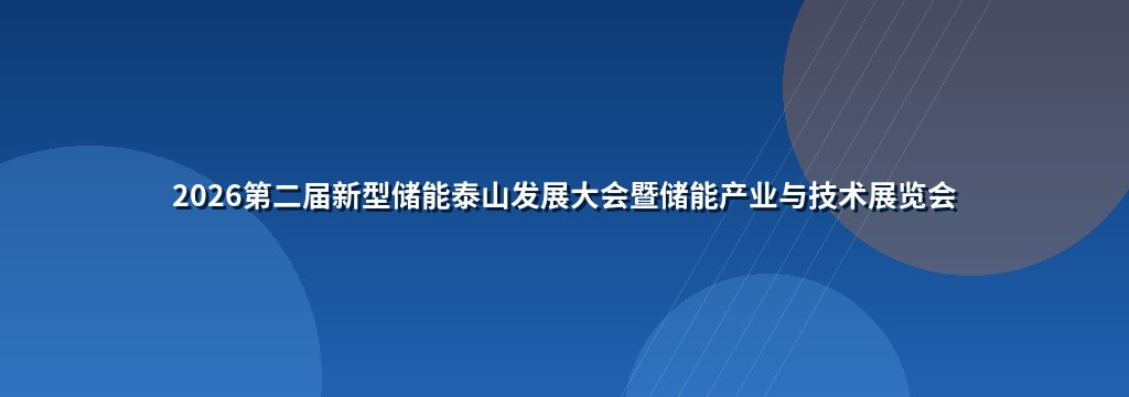 2026第二届新型储能泰山发展大会暨储能产业与技术展览会