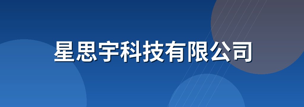 星思宇科技有限公司