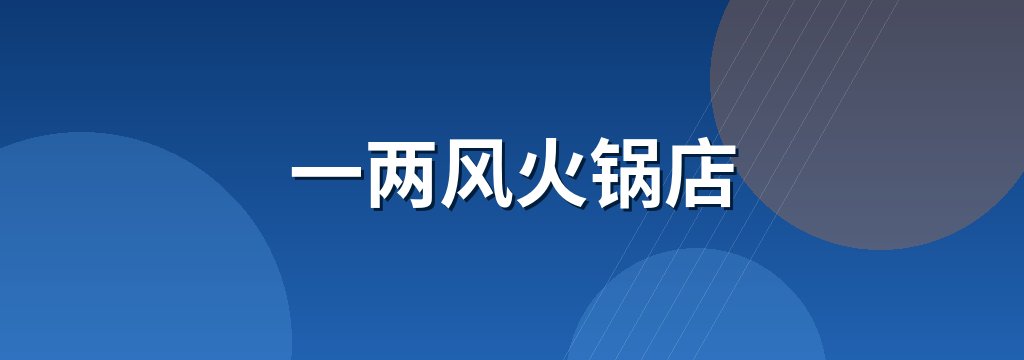 一两风火锅店