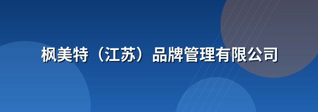 枫美特（江苏）品牌管理有限公司