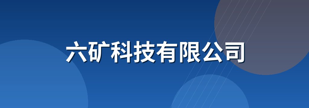 六矿科技有限公司