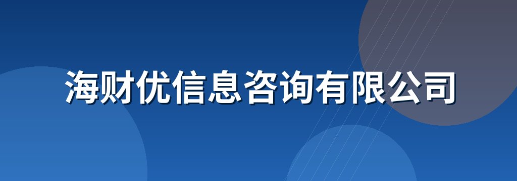 海财优信息咨询有限公司