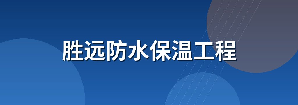 胜远防水保温工程