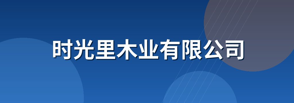 时光里木业有限公司