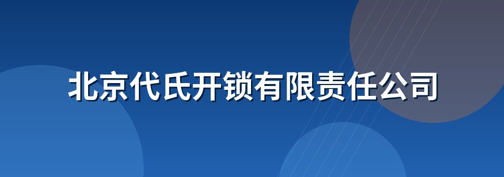 北京代氏开锁有限责任公司