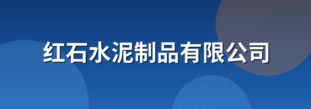 红石水泥制品有限公司