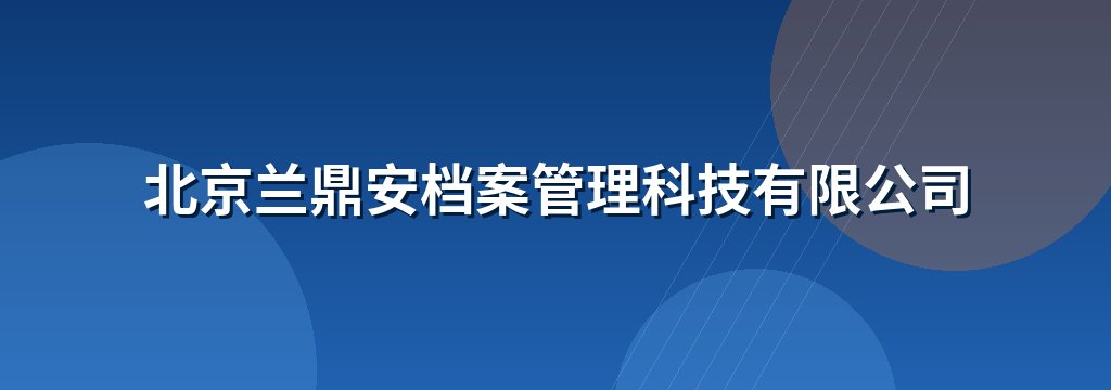 北京兰鼎安档案管理科技有限公司