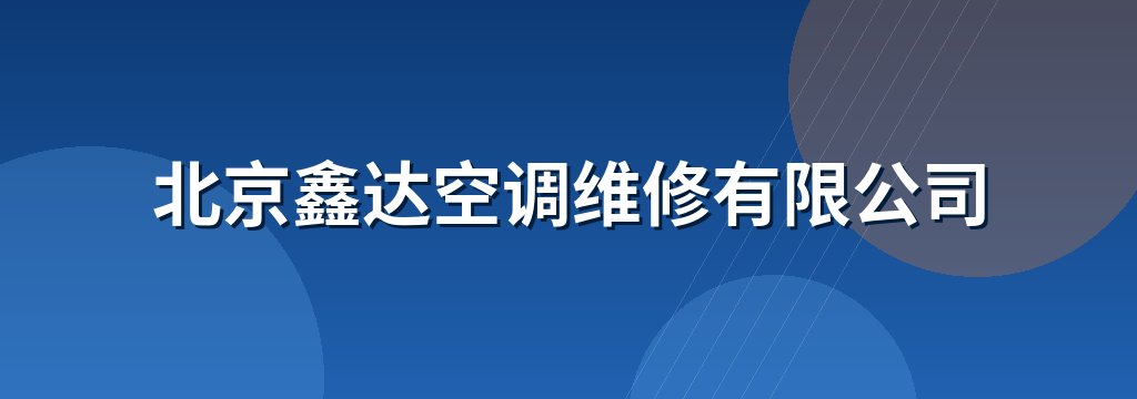 北京鑫达空调维修有限公司