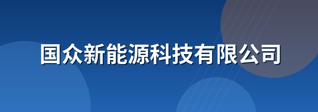 国众新能源科技有限公司