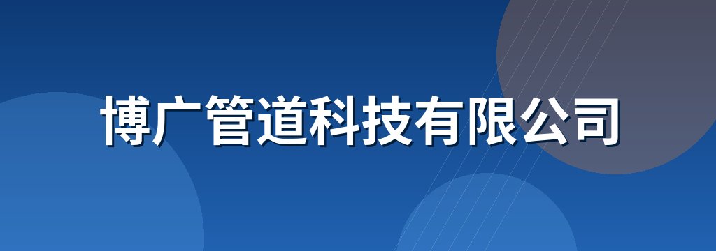 博广管道科技有限公司
