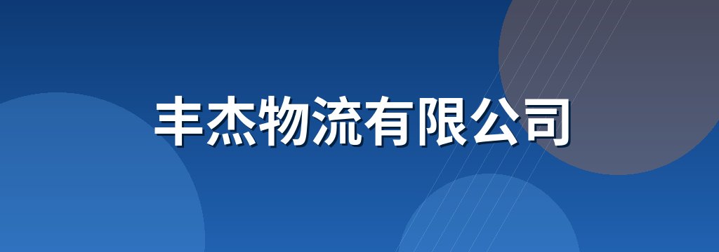 丰杰物流有限公司