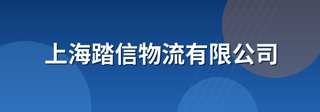 上海踏信物流有限公司