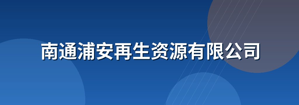 南通浦安再生资源有限公司