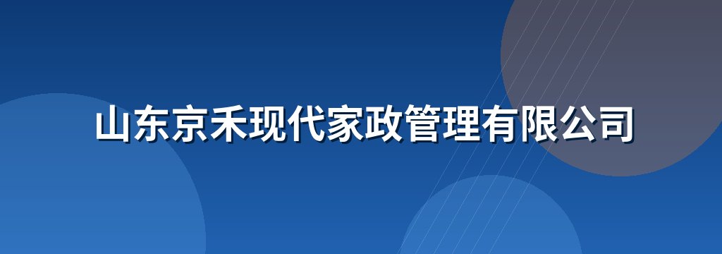 山东京禾现代家政管理有限公司