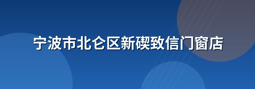 宁波市北仑区新碶致信门窗店