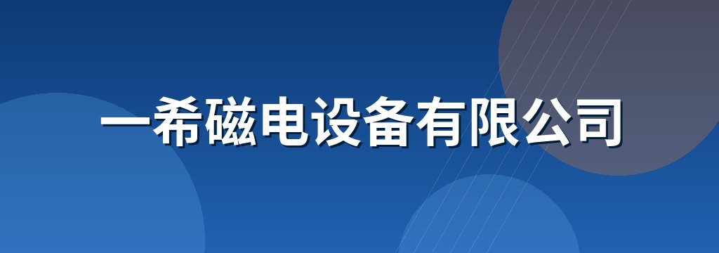 一希磁电设备有限公司