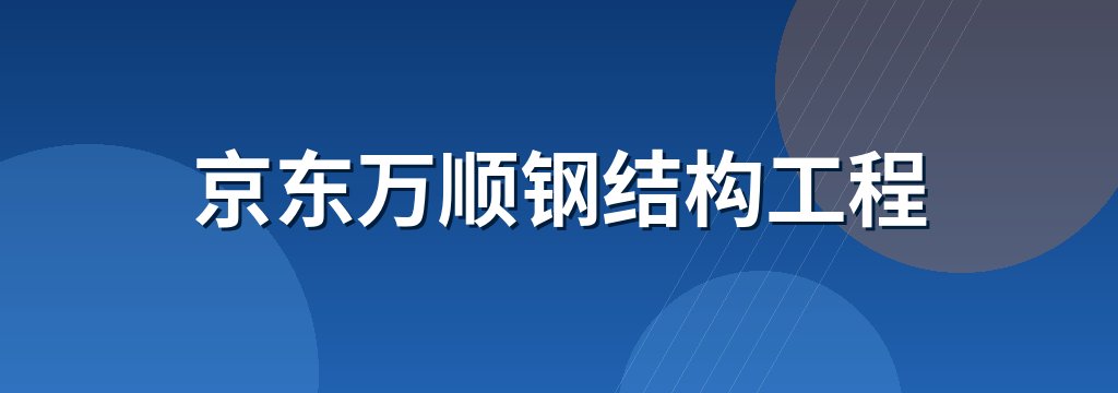 京东万顺钢结构工程