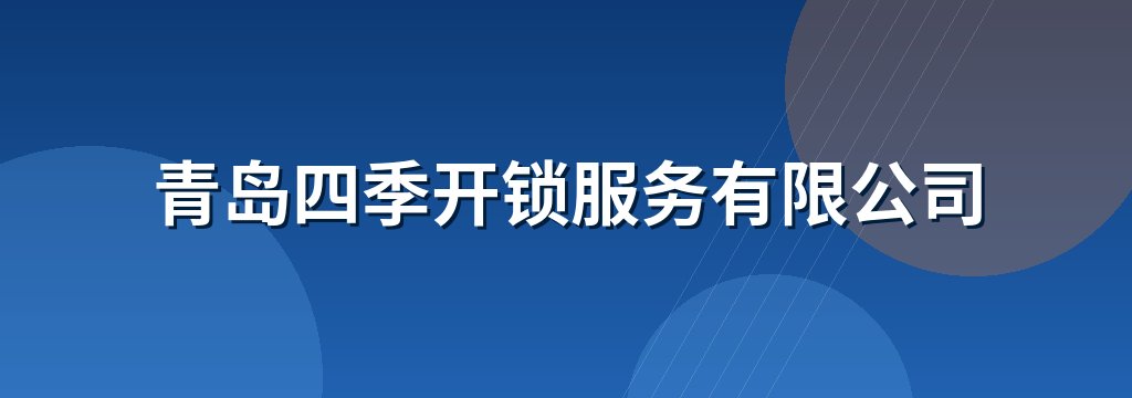 青岛四季开锁服务有限公司