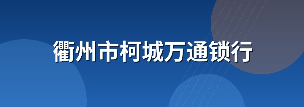 衢州市柯城万通锁行