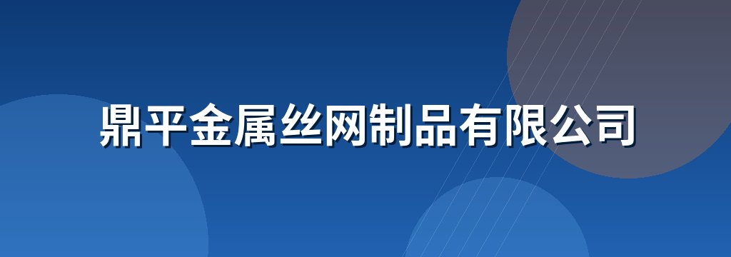 鼎平金属丝网制品有限公司