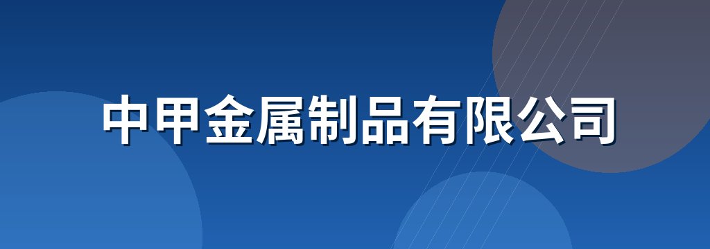中甲金属制品有限公司