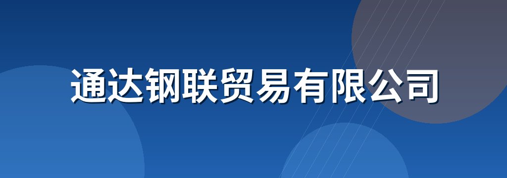 通达钢联贸易有限公司