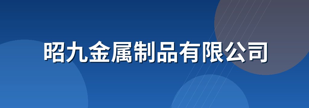 昭九金属制品有限公司