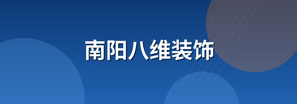 南阳八维装饰