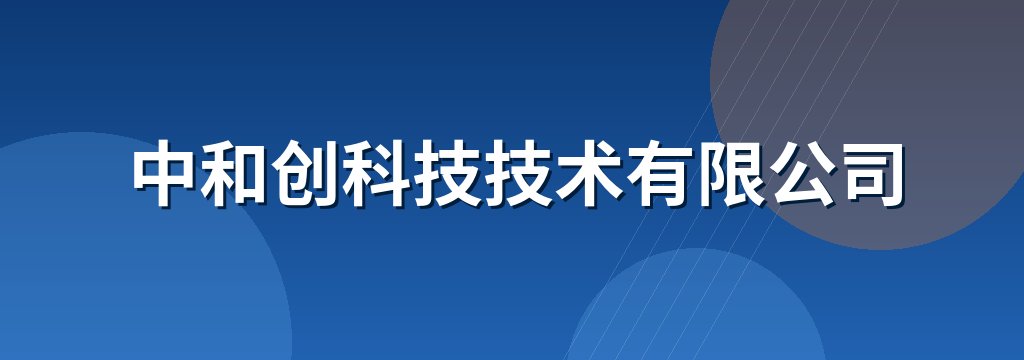 中和创科技技术有限公司