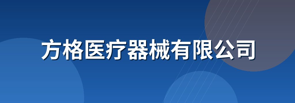 方格医疗器械有限公司