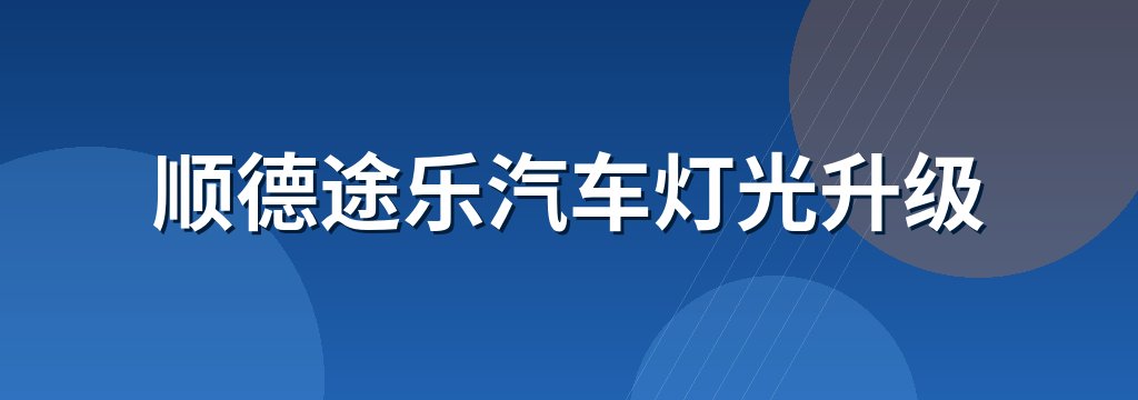 顺德途乐汽车灯光升级