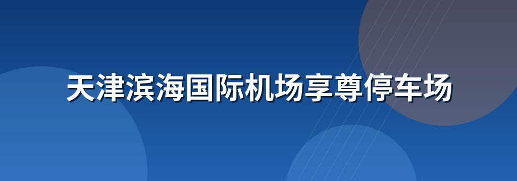 天津滨海国际机场享尊停车场