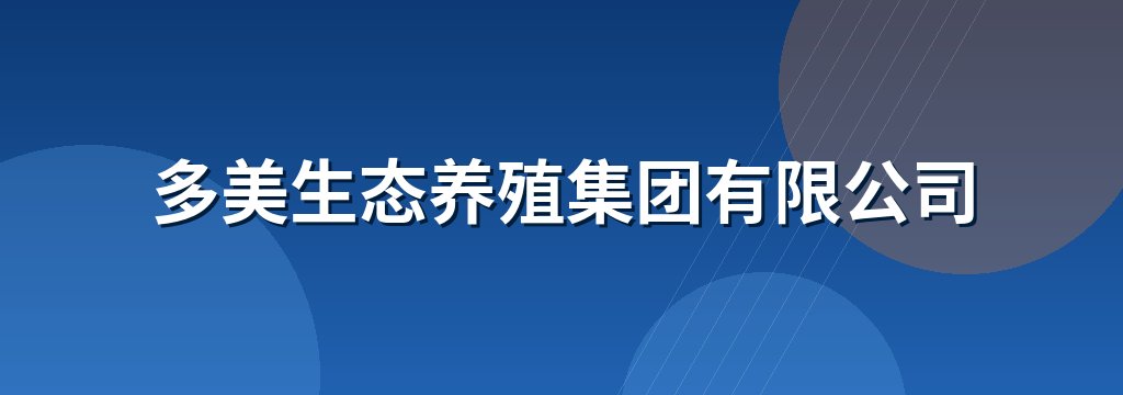多美生态养殖集团有限公司