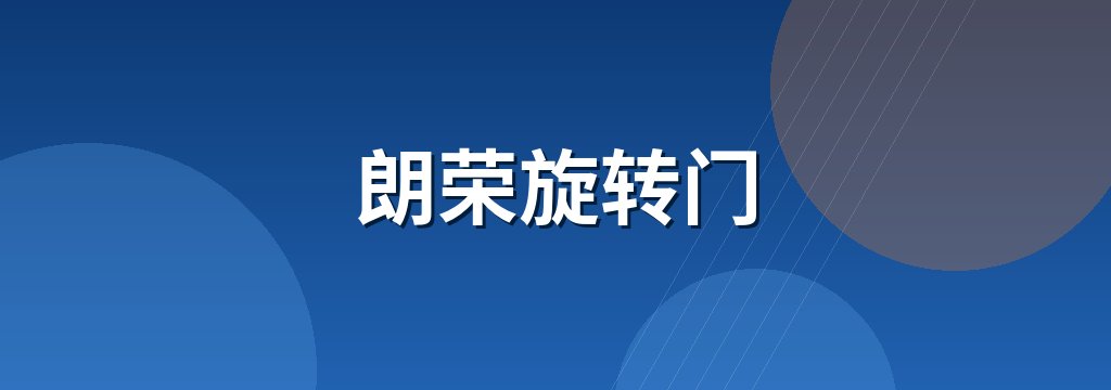 朗荣旋转门