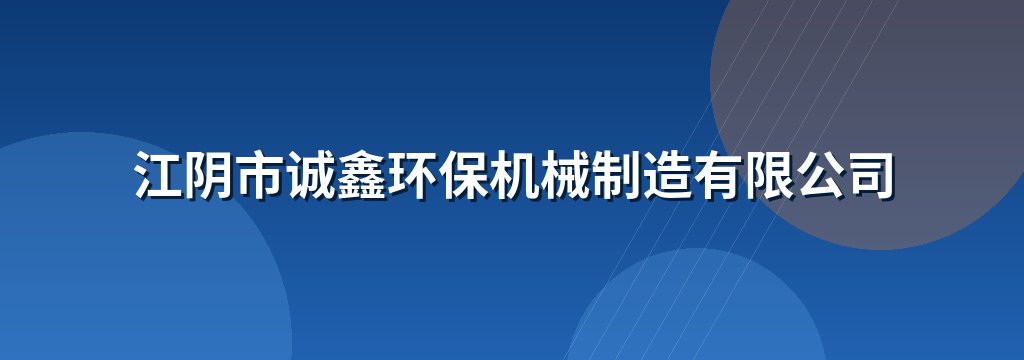 江阴市诚鑫环保机械制造有限公司