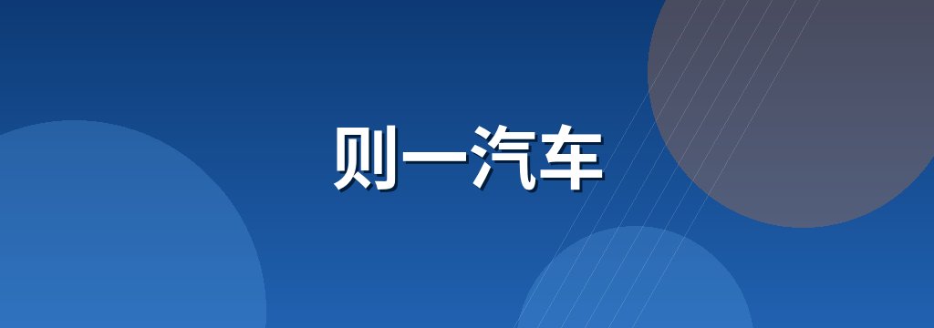则一汽车