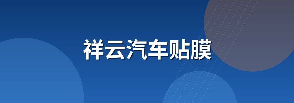 祥云汽车贴膜