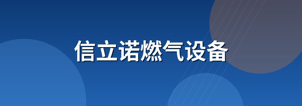 信立诺燃气设备