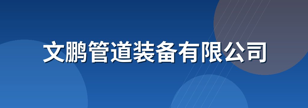 文鹏管道装备有限公司