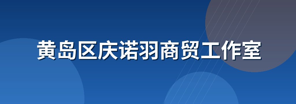 黄岛区庆诺羽商贸工作室