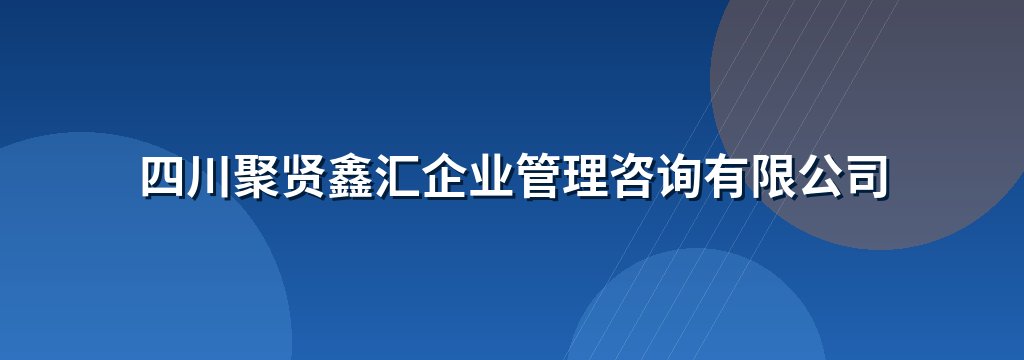 四川聚贤鑫汇企业管理咨询有限公司