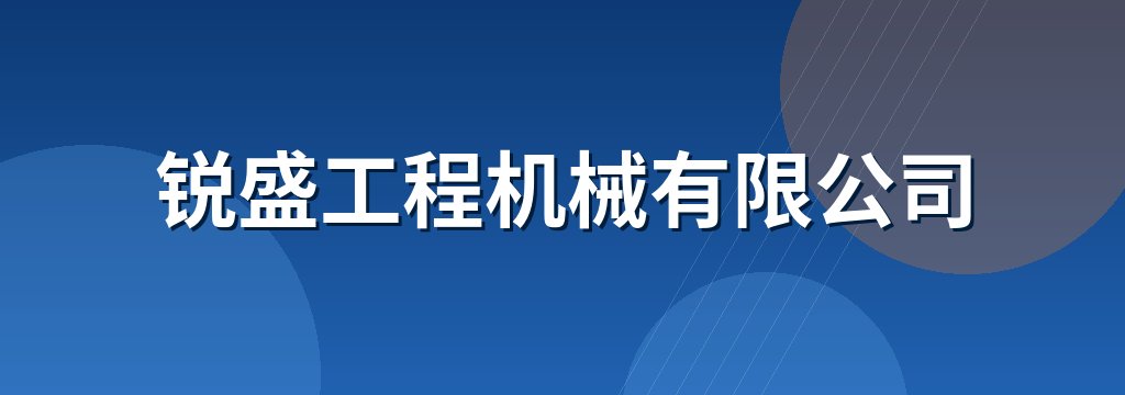 锐盛工程机械有限公司