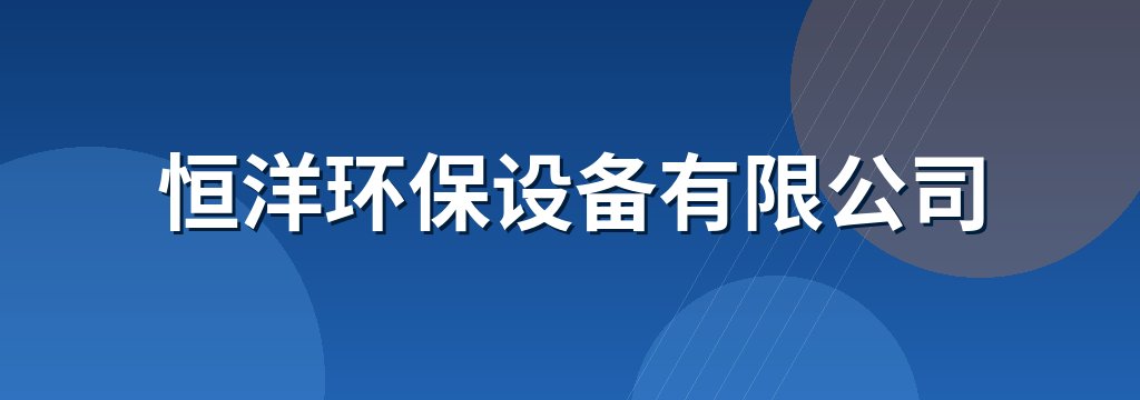 恒洋环保设备有限公司